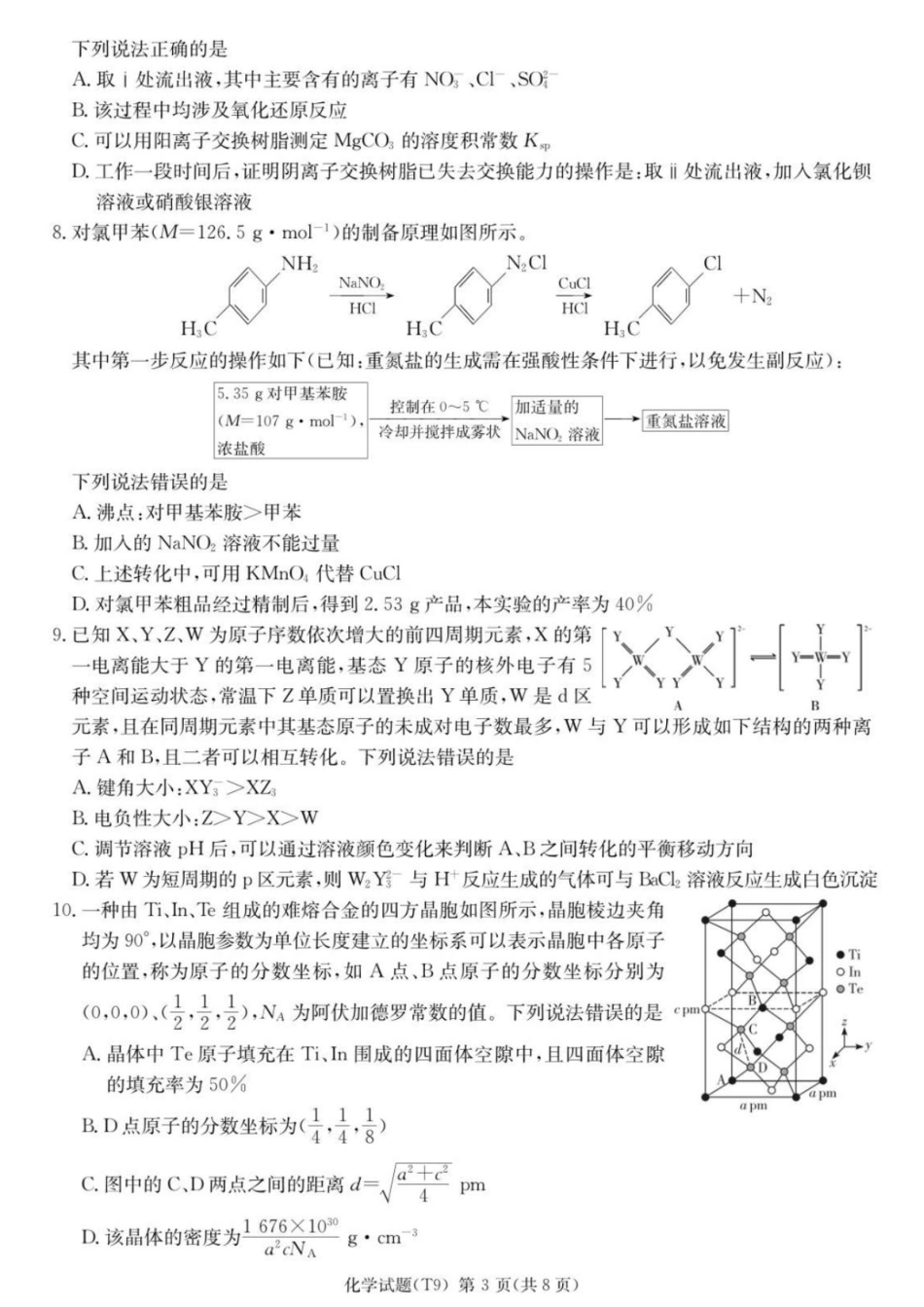湖南师大附中2026届高三化学下学期二模试卷和答案.pdf