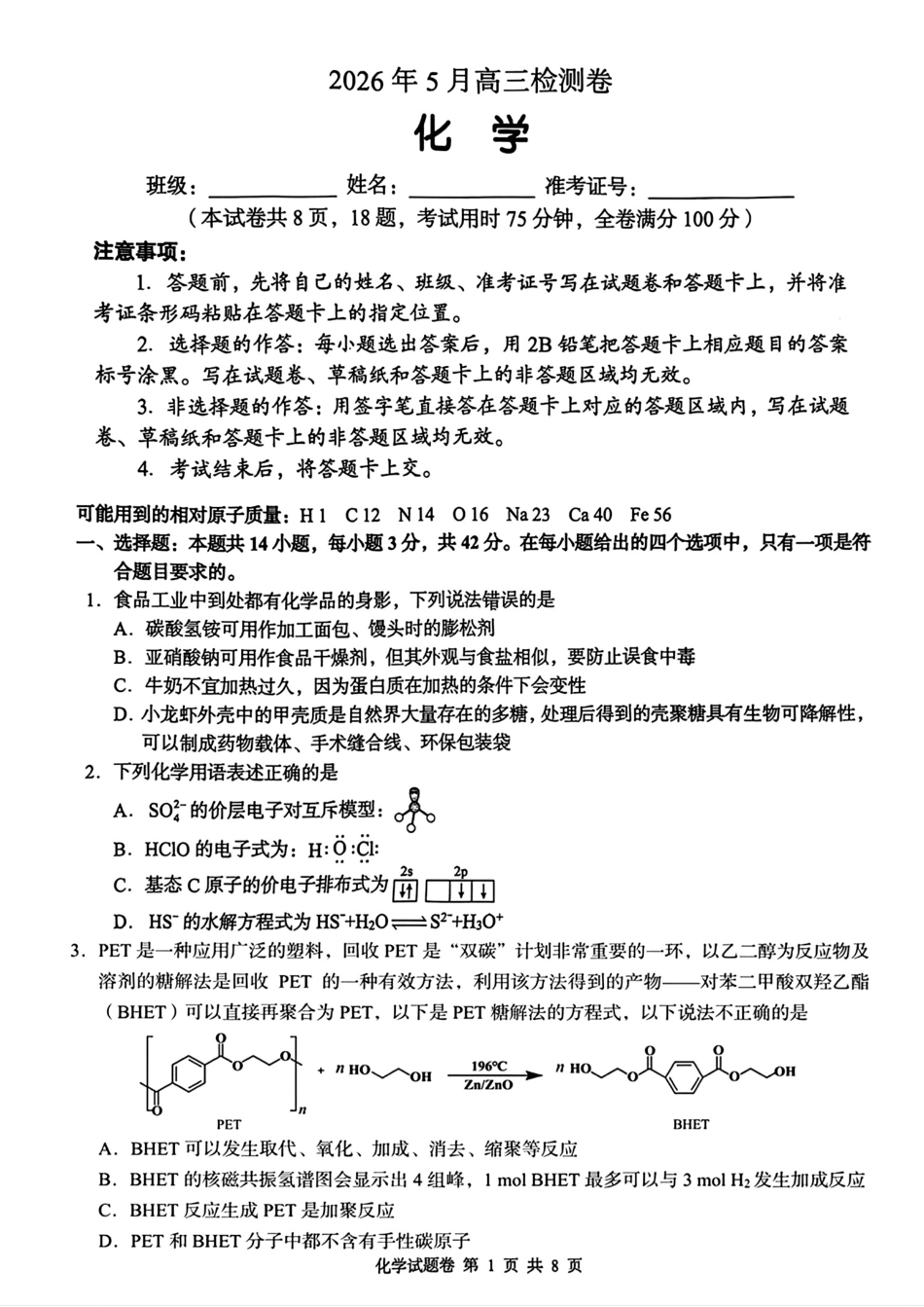 湖南张家界2026年5月高三检测化学卷和答案.pdf