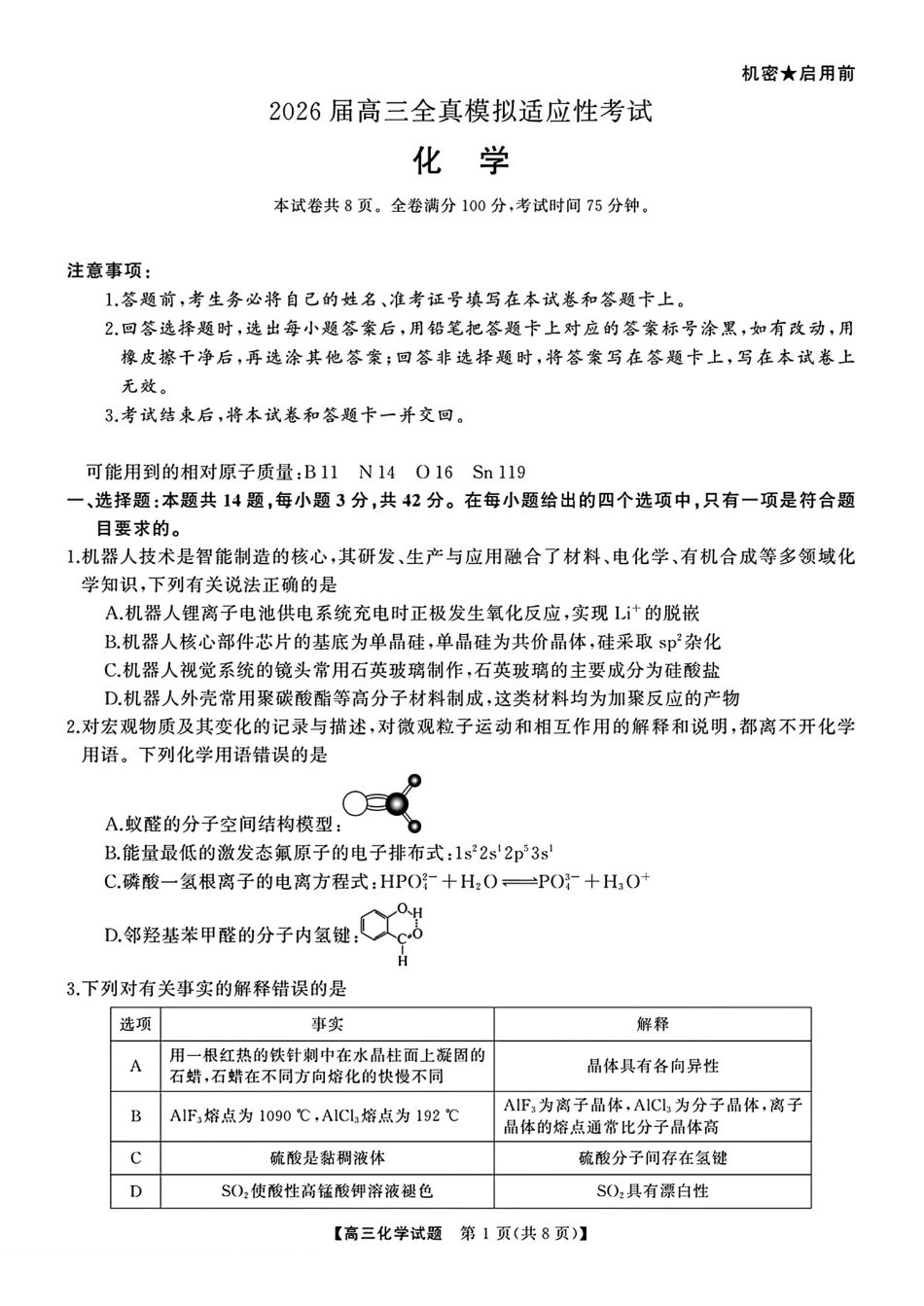 湖南长沙明德中学等校2026届高三全真模拟适应性考试化学试卷和答案.pdf