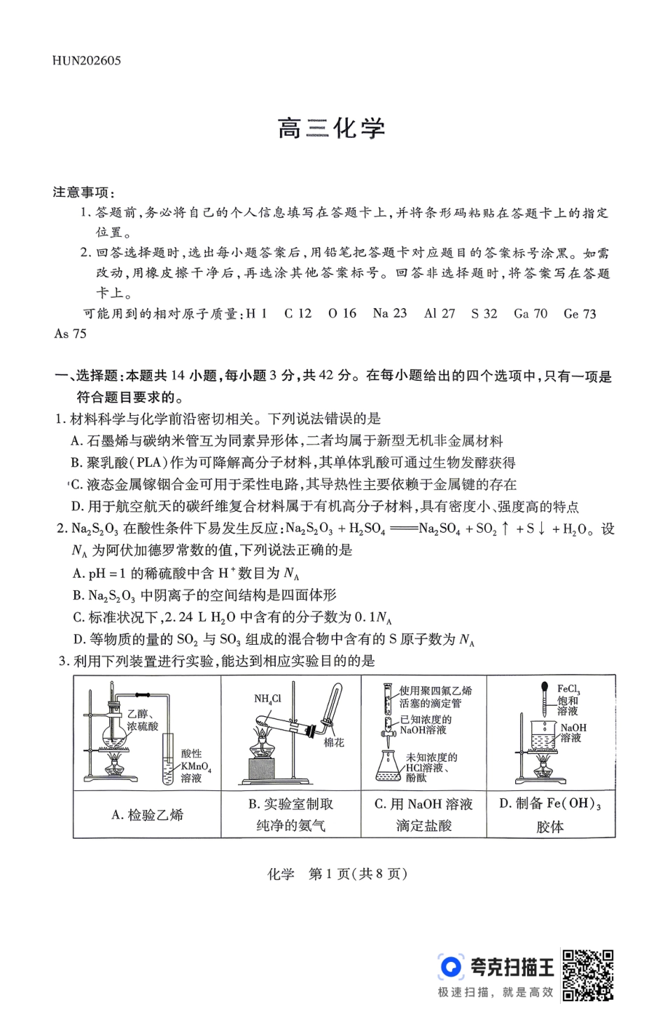 湖南长沙市长郡等校2026届高三下学期五月联考模拟化学试卷.pdf