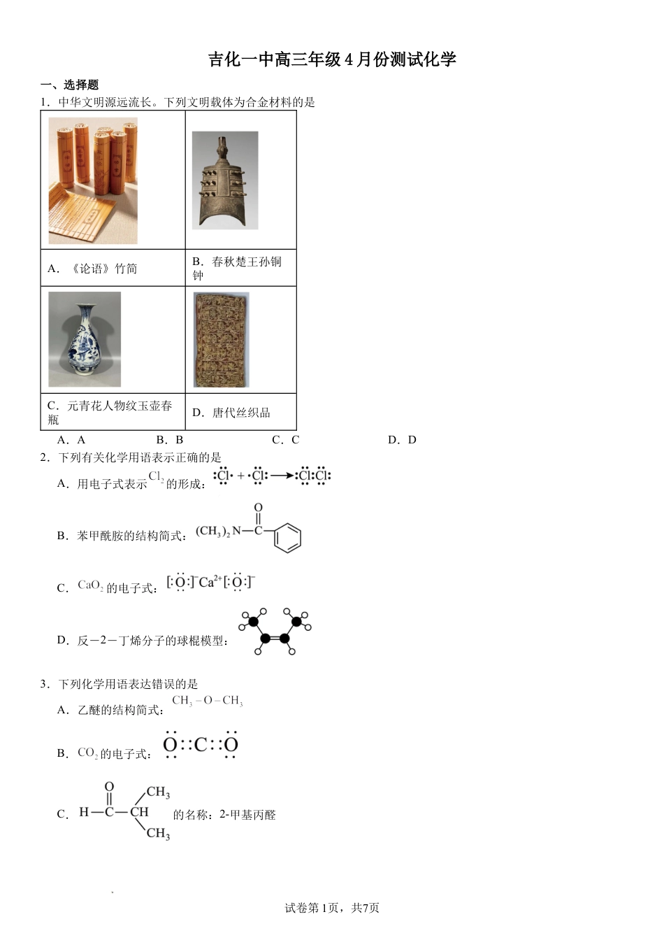 吉林省吉林市吉化一中2026届下学期高三年级4月份测试 化学试卷和答案.docx