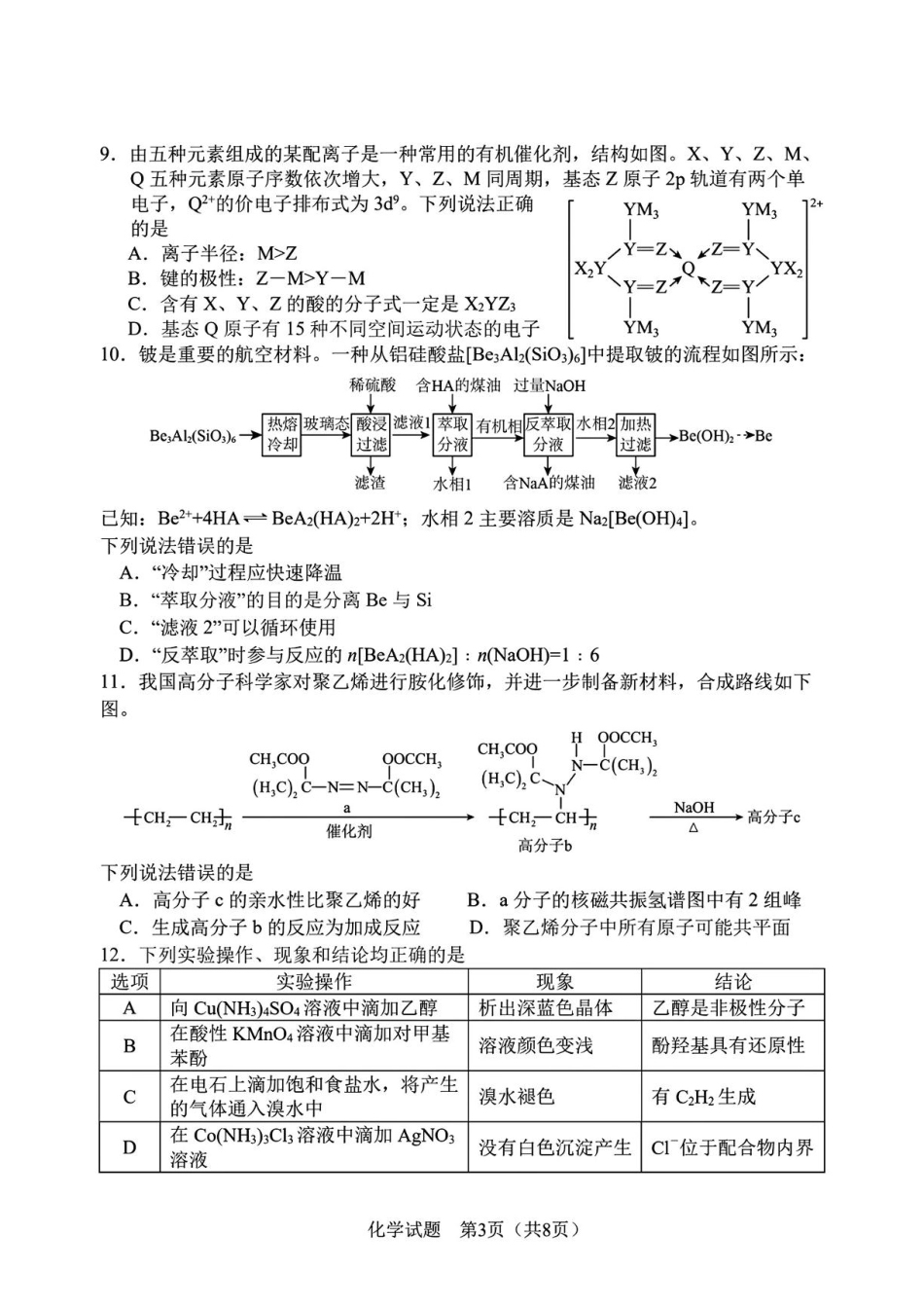 吉林长春2026届高三化学下学期5月学情自测试卷答案.pdf
