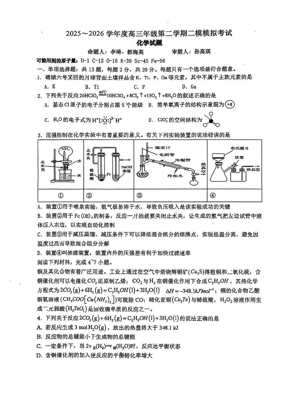 江苏南京第九中学2026届高三化学下学期二模试卷和答案.pdf