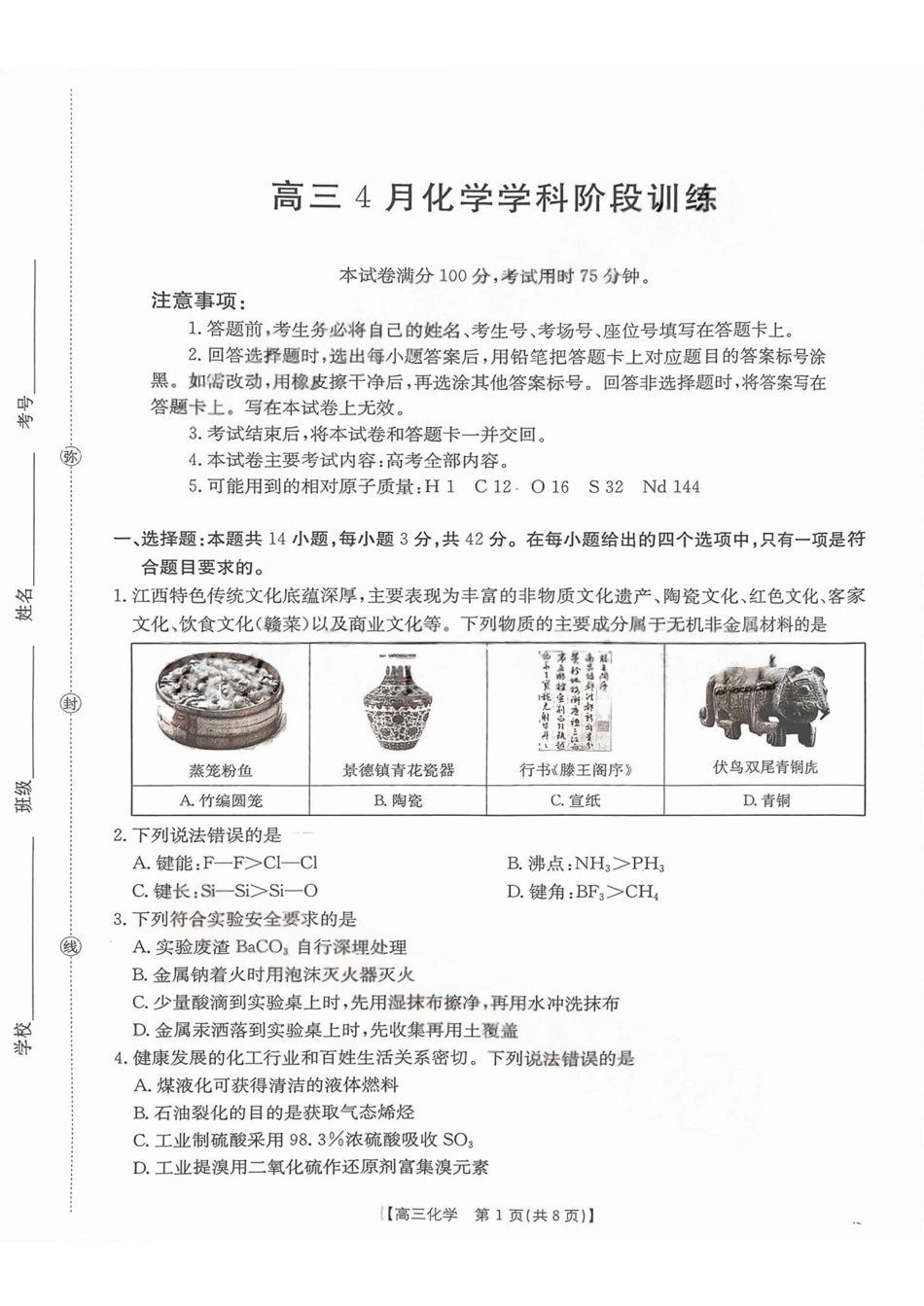 江西“三新”协同教研共同体2026届高三4月学科阶段训练试卷和答案.pdf