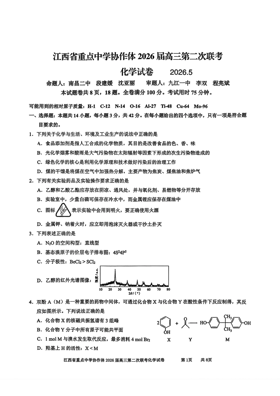 江西重点中学协作体2026届高三化学下学期第二次联考试卷和答案.pdf
