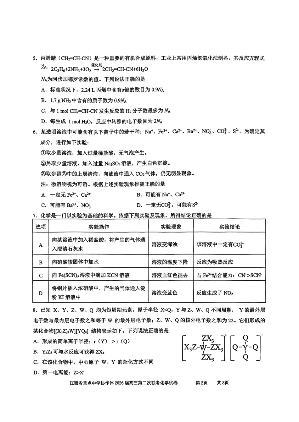 江西重点中学协作体2026届高三化学下学期第二次联考试卷和答案.pdf