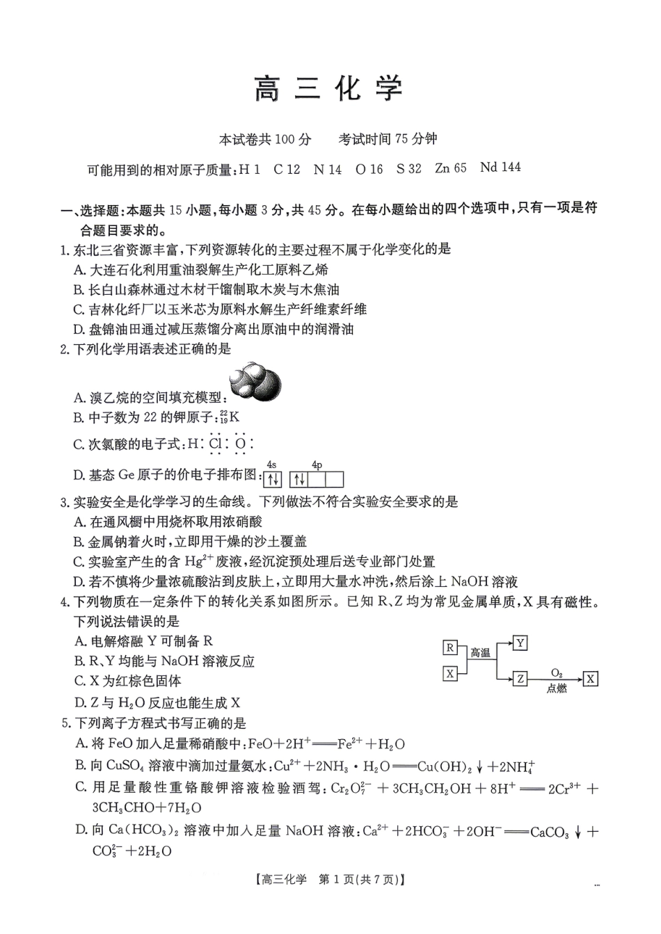 辽宁抚顺市六校协作体2027届高三下学期二模化学试题.pdf