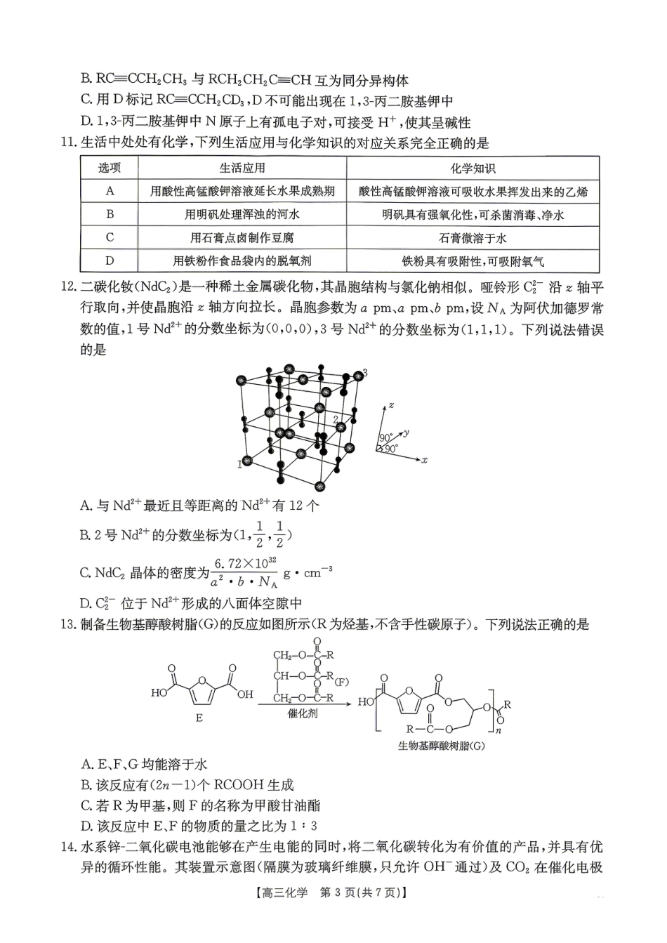 辽宁抚顺市六校协作体2027届高三下学期二模化学试题.pdf