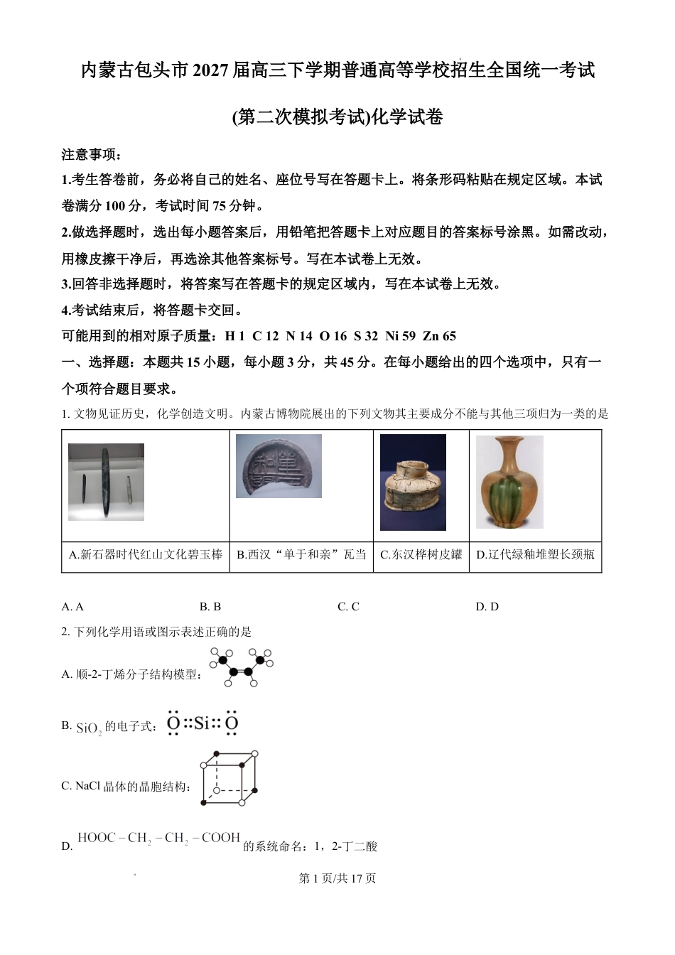 内蒙古包头市2027届高三下学期普通高等学校招生全国统一考试（第二次模拟考试）化学试卷和答案.docx