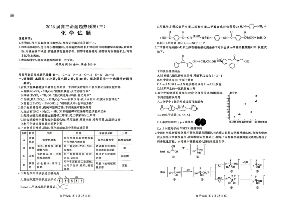 山东百师联盟2026届高三命题趋势预测(三) 化学试卷和答案答案.pdf