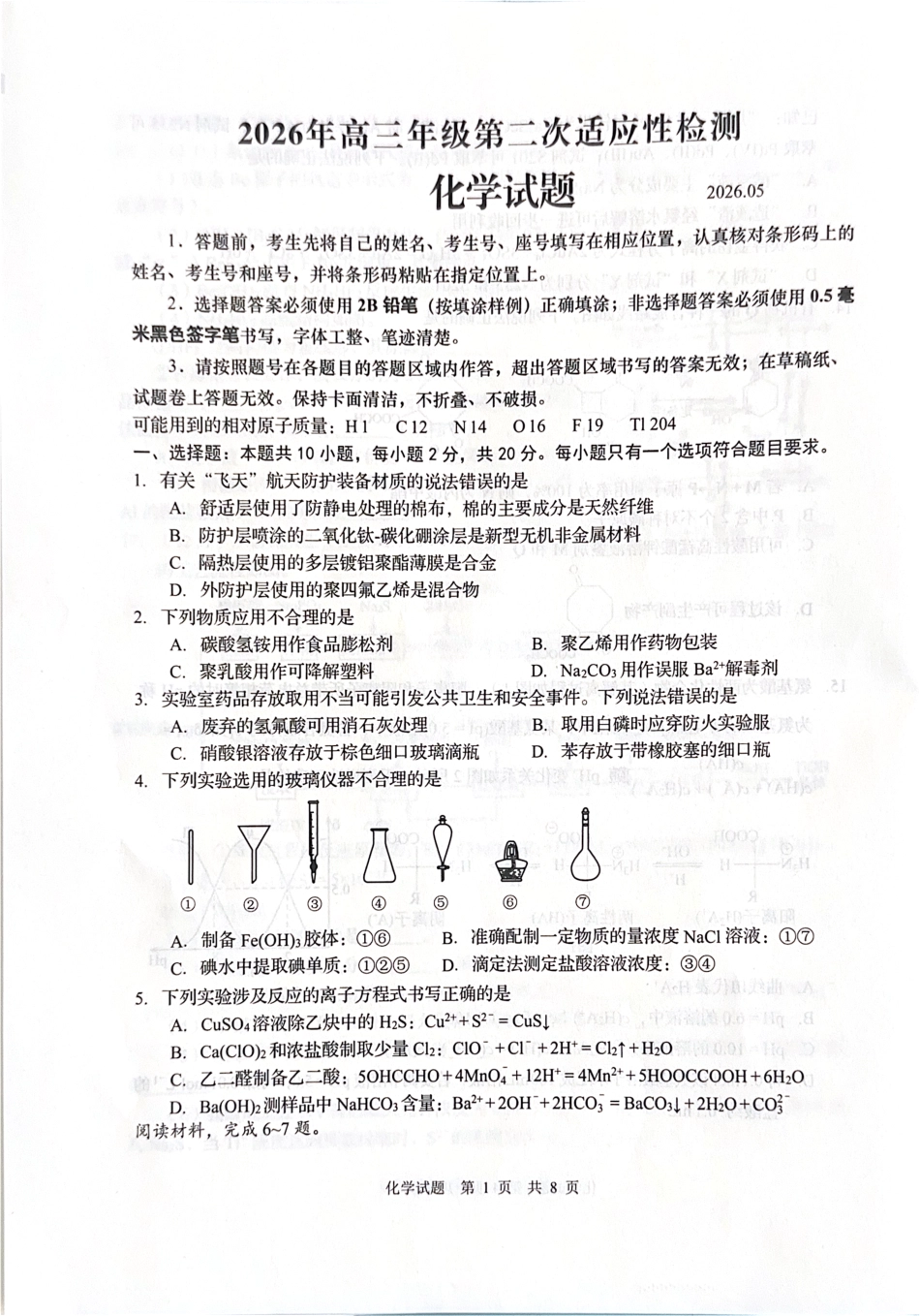 山东青岛市2026届高三第二次适应性检测化学试题.pdf