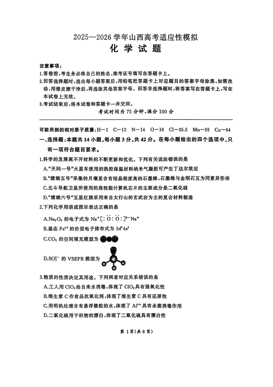 山西晋城2025—2026高三化学下学期高考适应性模拟试题和答案.pdf