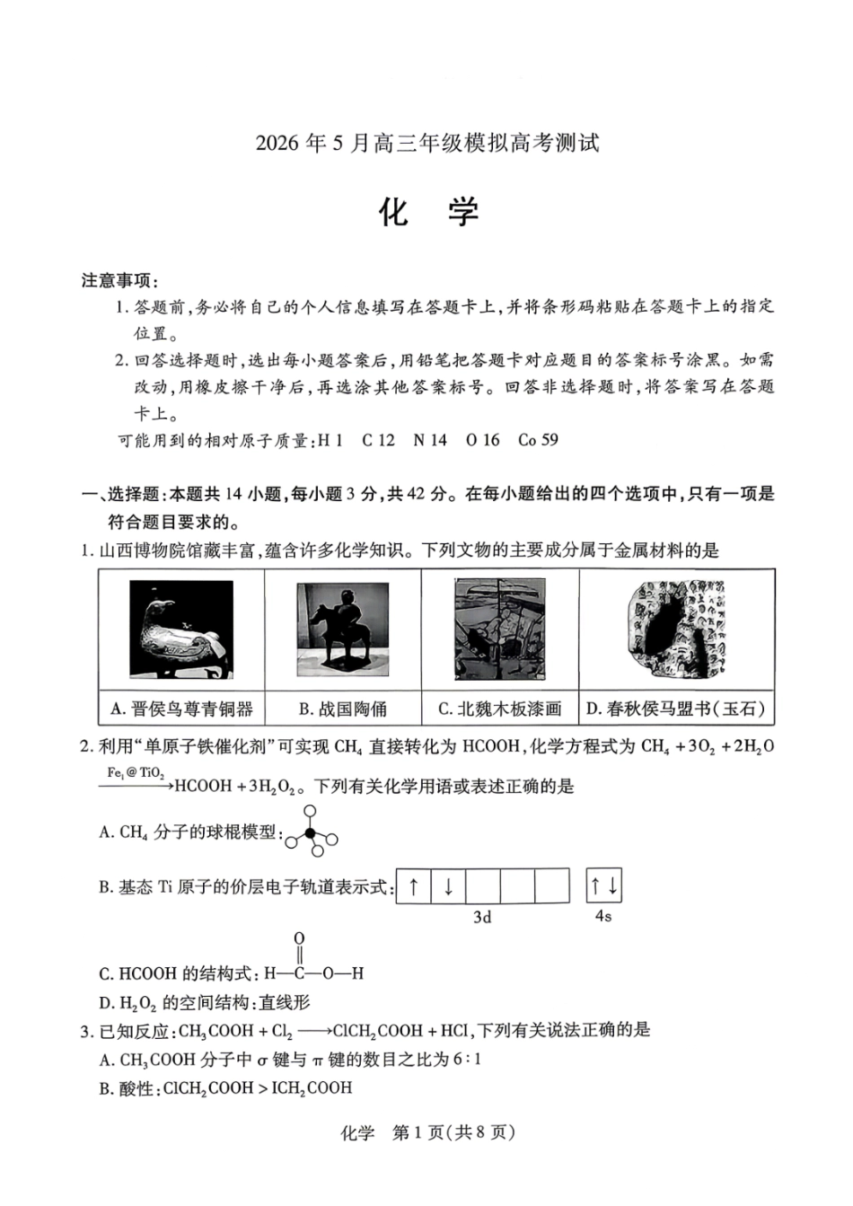山西省晋中市2026年5月高三年级模拟高考测试 化学试题.pdf