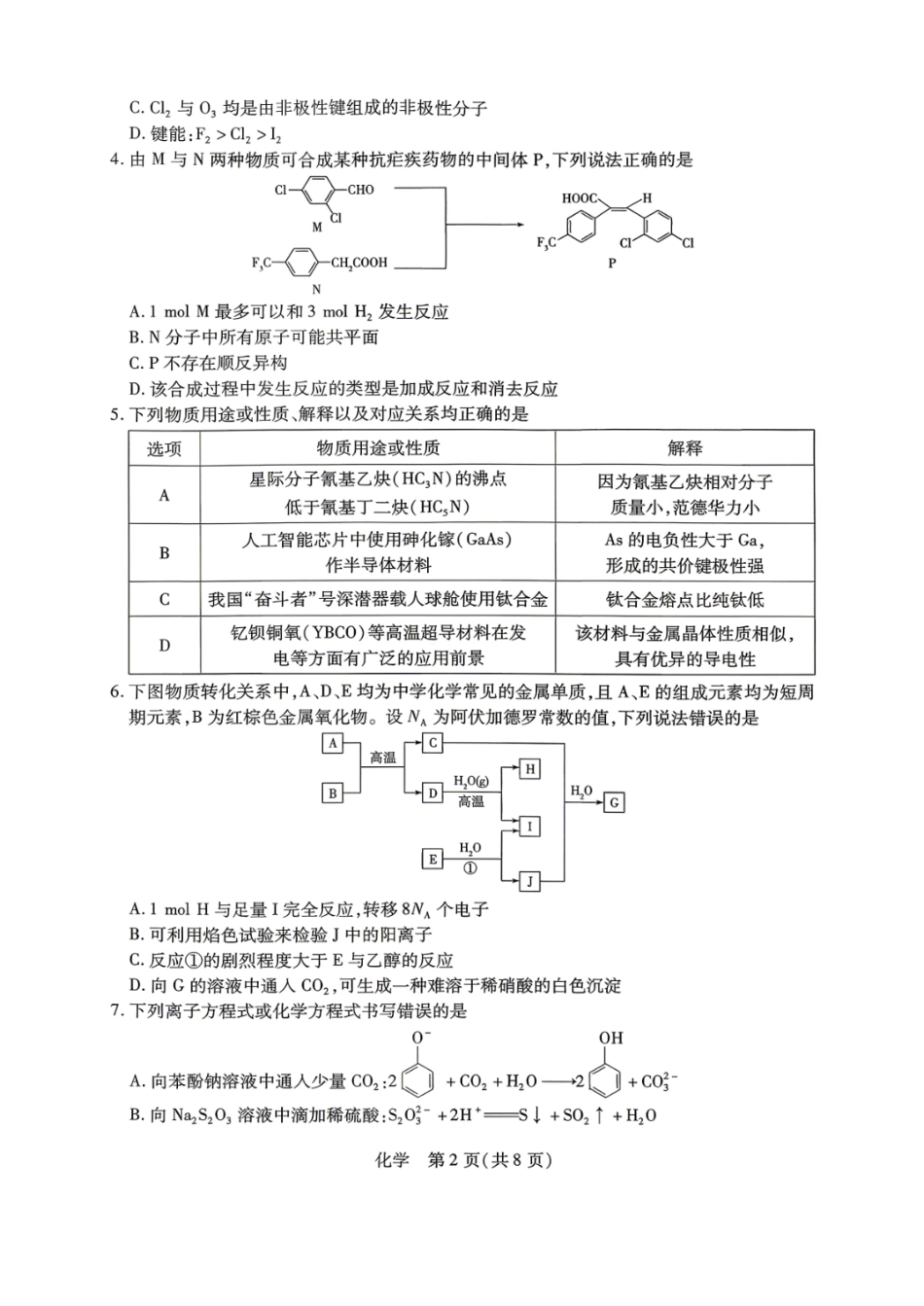 山西省晋中市2026年5月高三年级模拟高考测试 化学试题.pdf