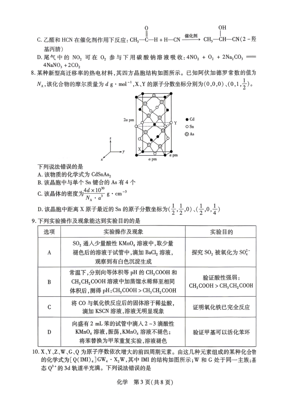 山西省晋中市2026年5月高三年级模拟高考测试 化学试题.pdf