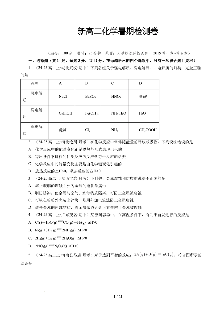 2026年新高二化学暑假衔接讲练学暑期检测卷+答案 (人教版).docx
