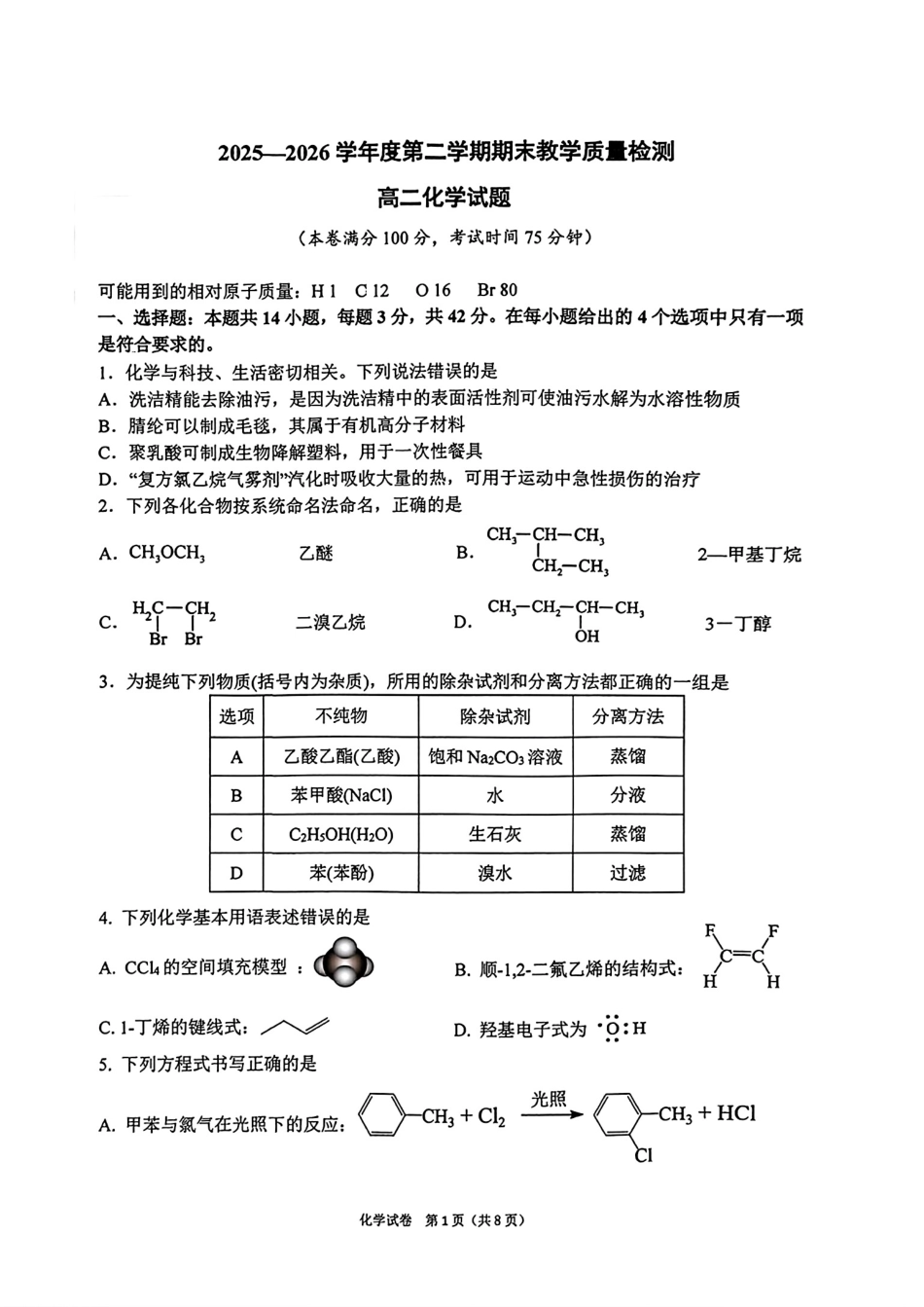 安徽皖北十三校2025—2026学年第二学期高二化学期末教学质量检测试卷和答案.pdf