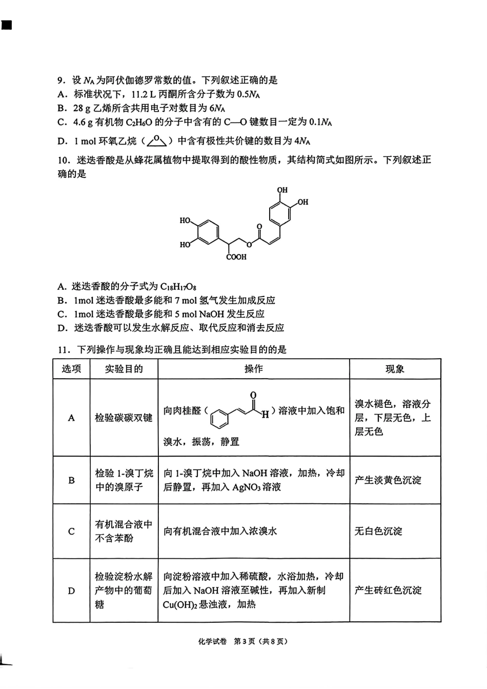安徽皖北十三校2025—2026学年第二学期高二化学期末教学质量检测试卷和答案.pdf