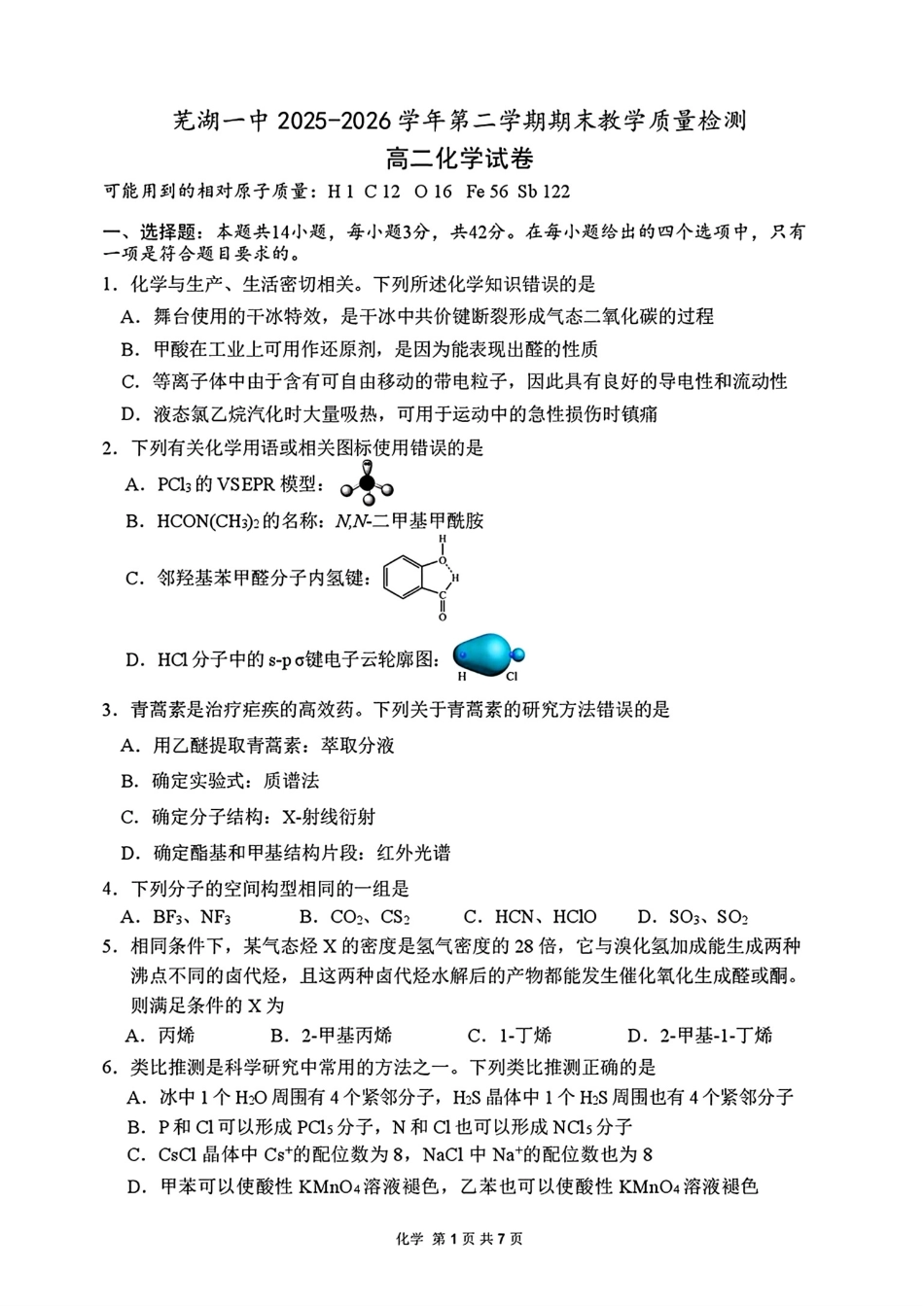 安徽芜湖一中2025-2026高二化学下学期期末教学质量检测试卷和答案.pdf