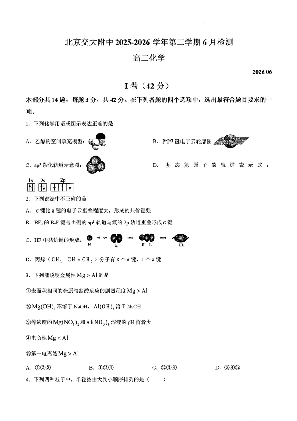 北京交大附中2025-2026学年第二学期6月检测试卷和答案.pdf