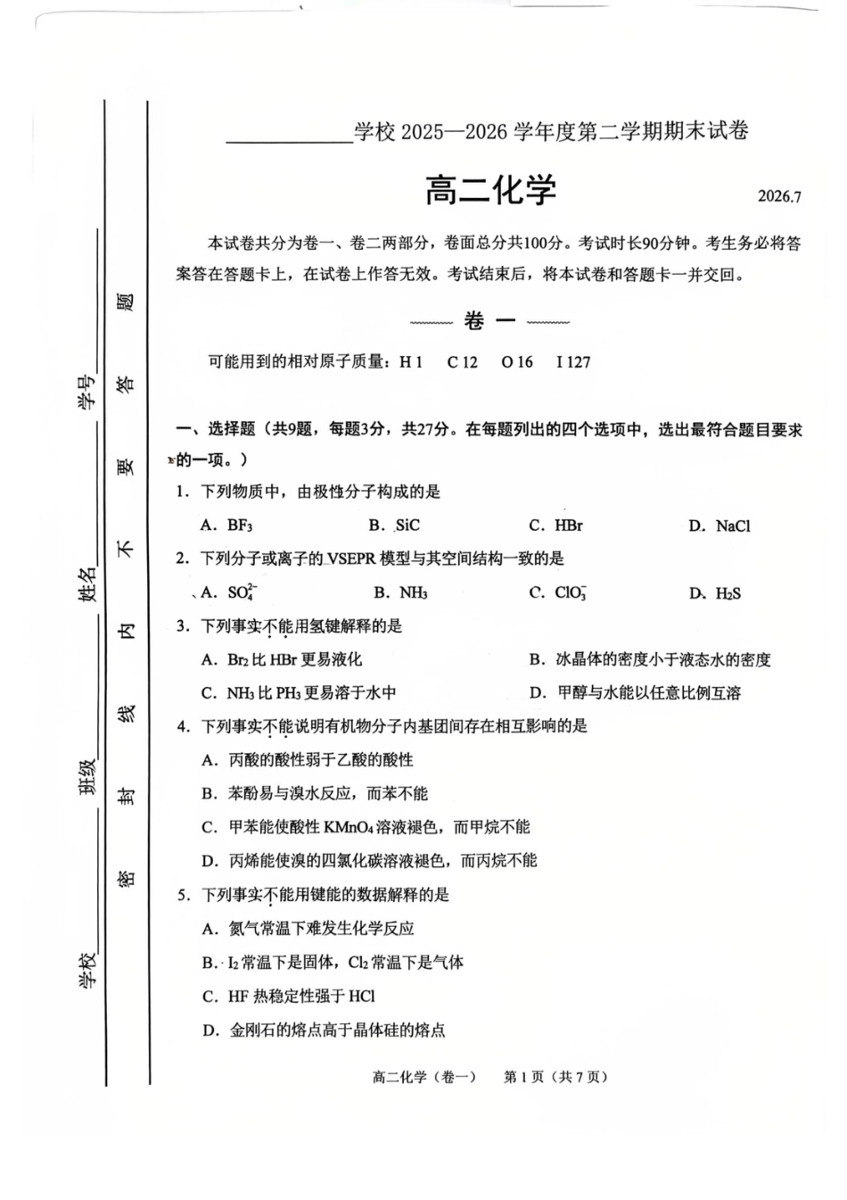 北京西城区2025-2026高二下学期期末化学   和答案.pdf
