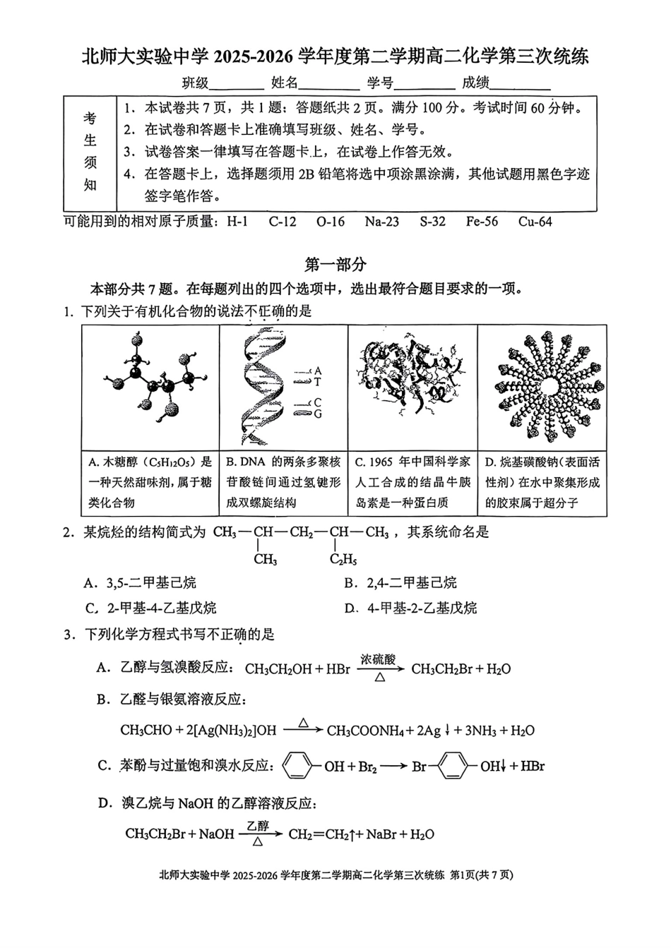 北师大实验2026学年第二学期高二化学第三次统练试卷和答案.pdf