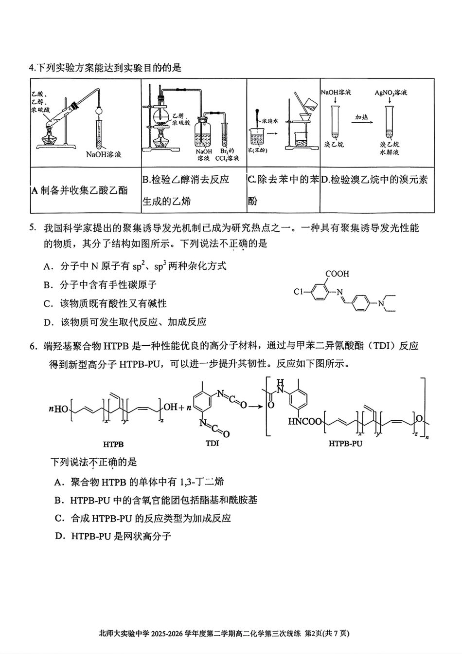 北师大实验2026学年第二学期高二化学第三次统练试卷和答案.pdf
