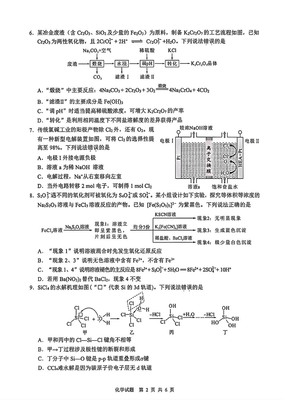 福建莆田2025-2026高二化学下学期期末质量调研试卷和答案.pdf
