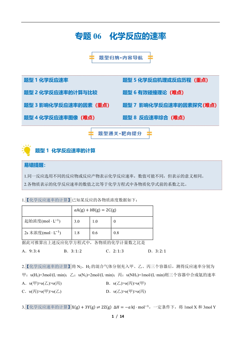 高中化学：专题训练化学反应的速率（期中专项训练）.pdf