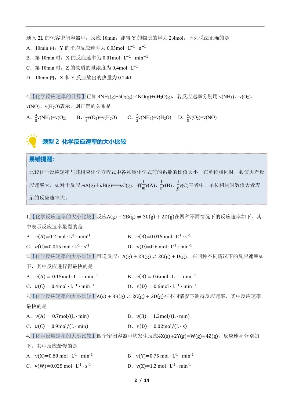 高中化学：专题训练化学反应的速率（期中专项训练）.pdf