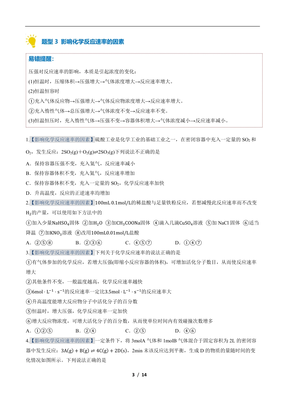 高中化学：专题训练化学反应的速率（期中专项训练）.pdf