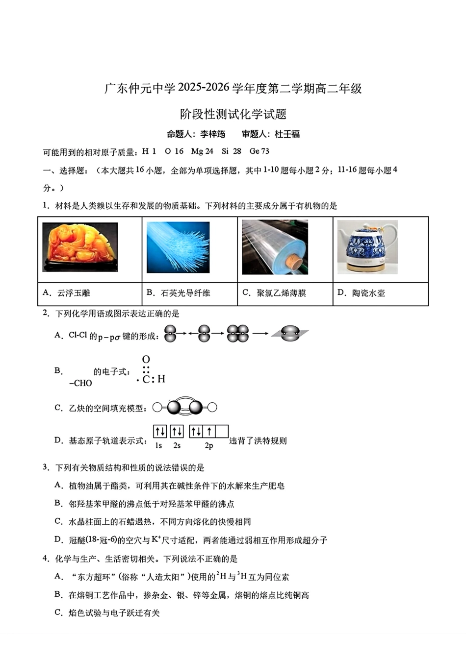 广东省广州市番禺区广东仲元2025-2026高二化学下学期6月阶段检测试卷和答案.pdf