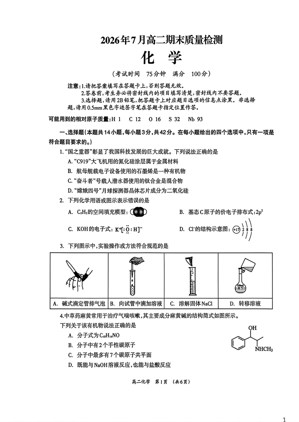广西柳州市2025-2026高二化学下学期7月期末质量检测试卷.pdf