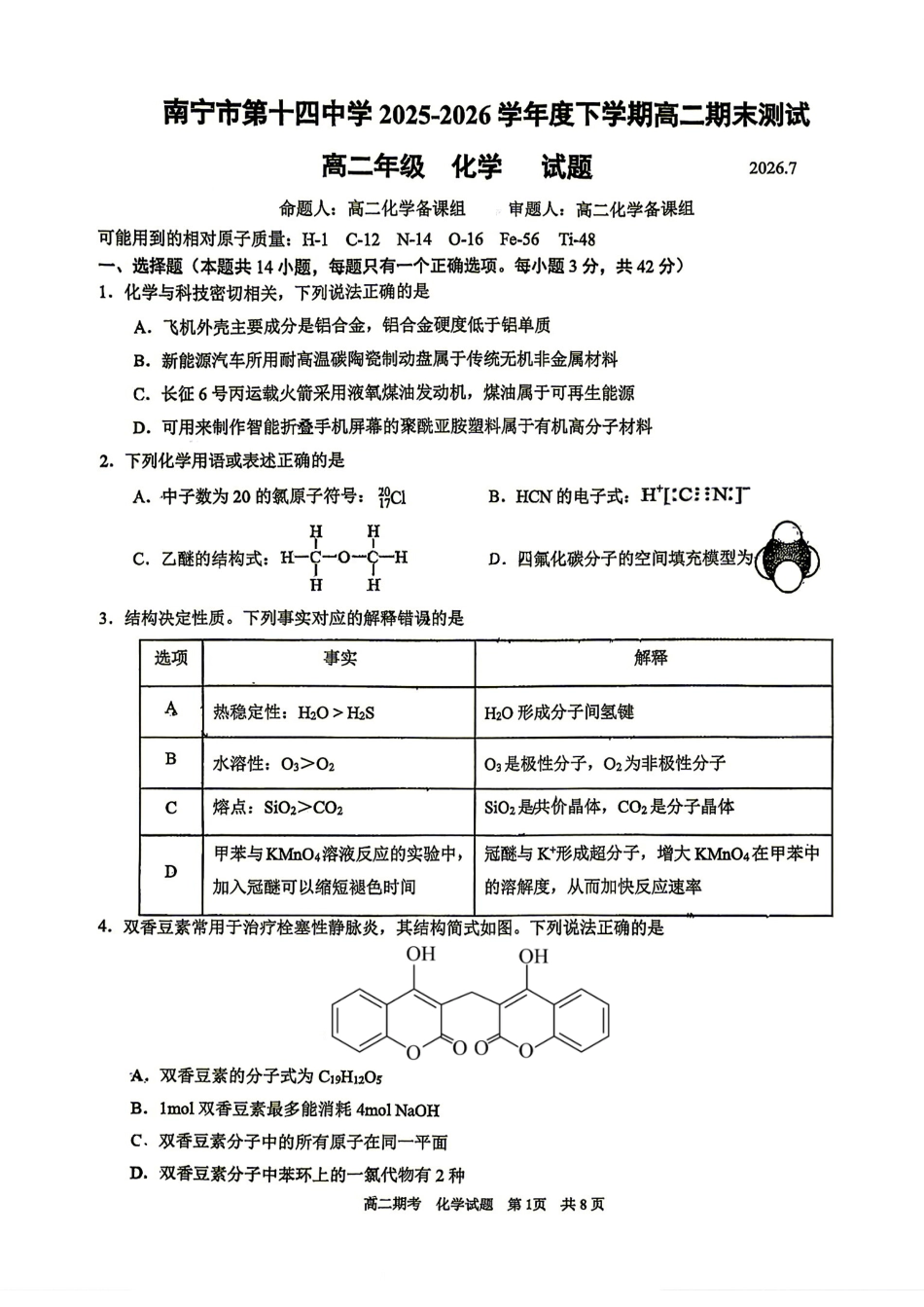 广西南宁市第十四中学2025-2026学年高二下学期期末测试 化学试题.pdf
