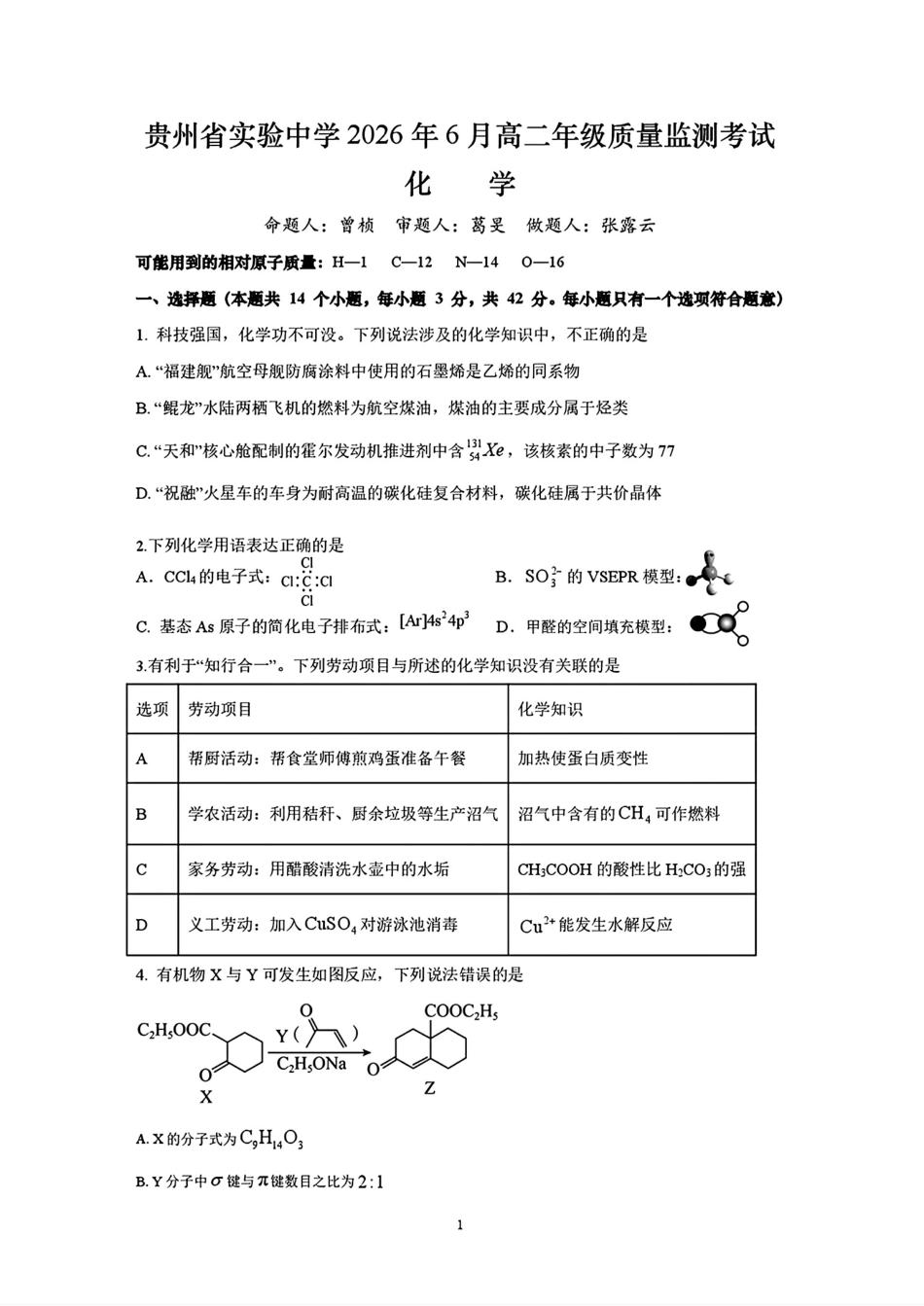 贵州实验中学2025-2026高二化学下学期6月质量检测试卷和答案.pdf