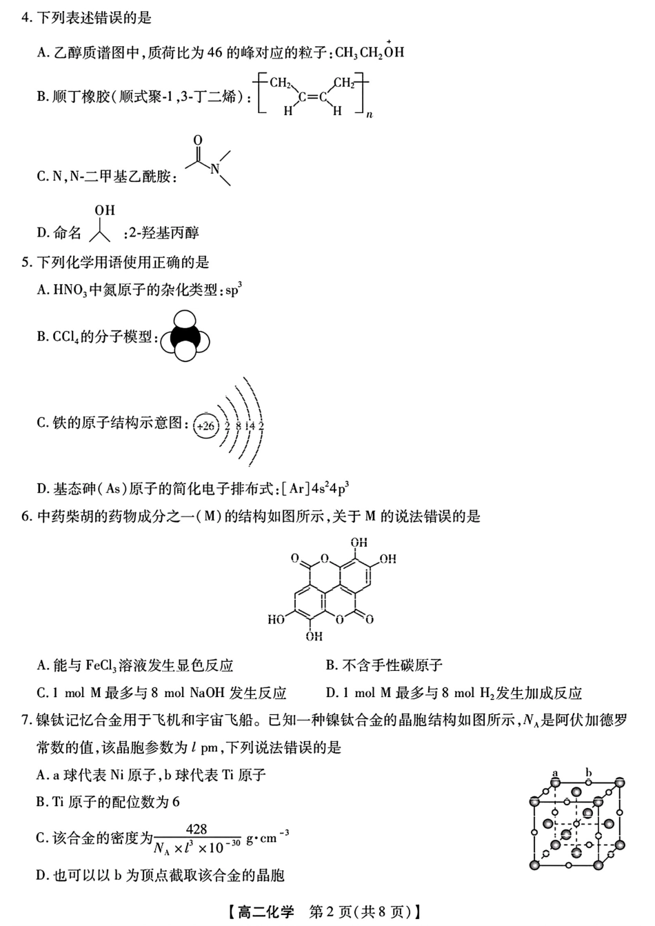 河北定州高中2025-2026高二化学下学期7月期末试卷和答案.pdf