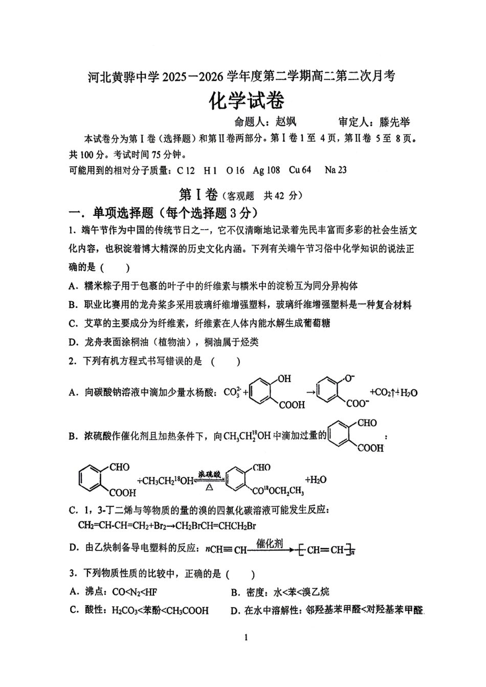 河北黄骅2025-2026高二化学下学期第二次月考试卷和答案.pdf