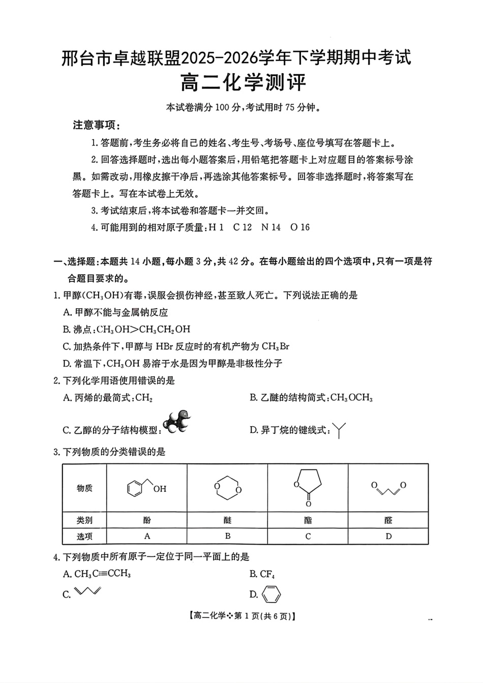 河北邢台卓越联盟2025-2026高二化学下学期期中考试试卷和答案.pdf