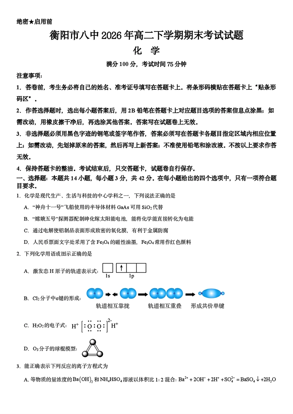 河南衡阳第八中学2025-2026高二化学下学期期末试卷和答案.pdf
