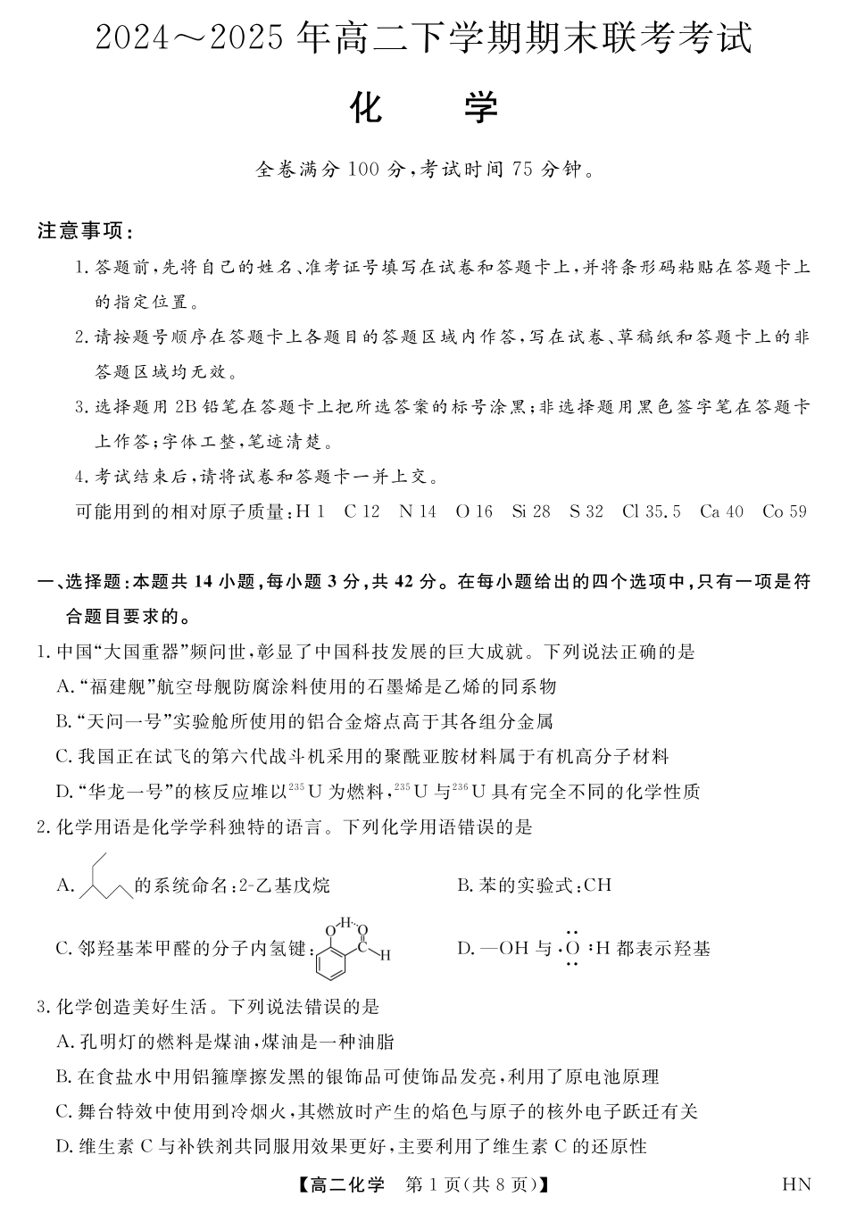 河南金科·新未来2024-2025高二化学下学期7月期末联考试卷+答案+评分细则.pdf