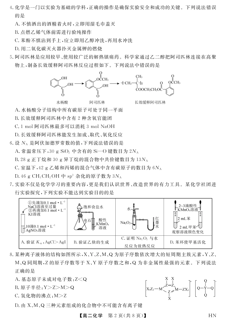 河南金科·新未来2024-2025高二化学下学期7月期末联考试卷+答案+评分细则.pdf