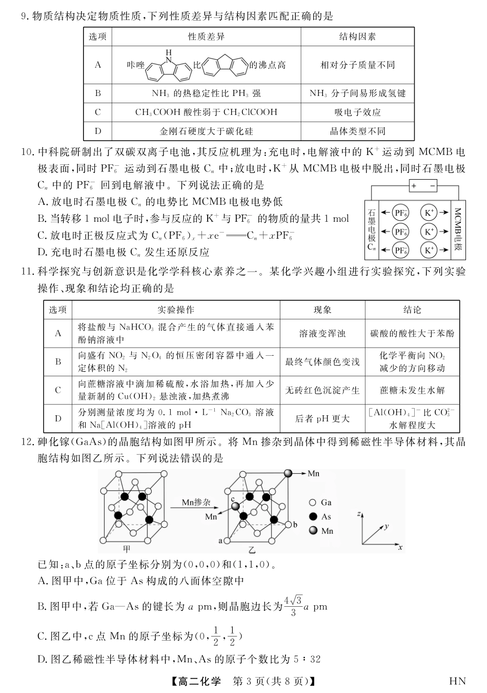 河南金科·新未来2024-2025高二化学下学期7月期末联考试卷+答案+评分细则.pdf
