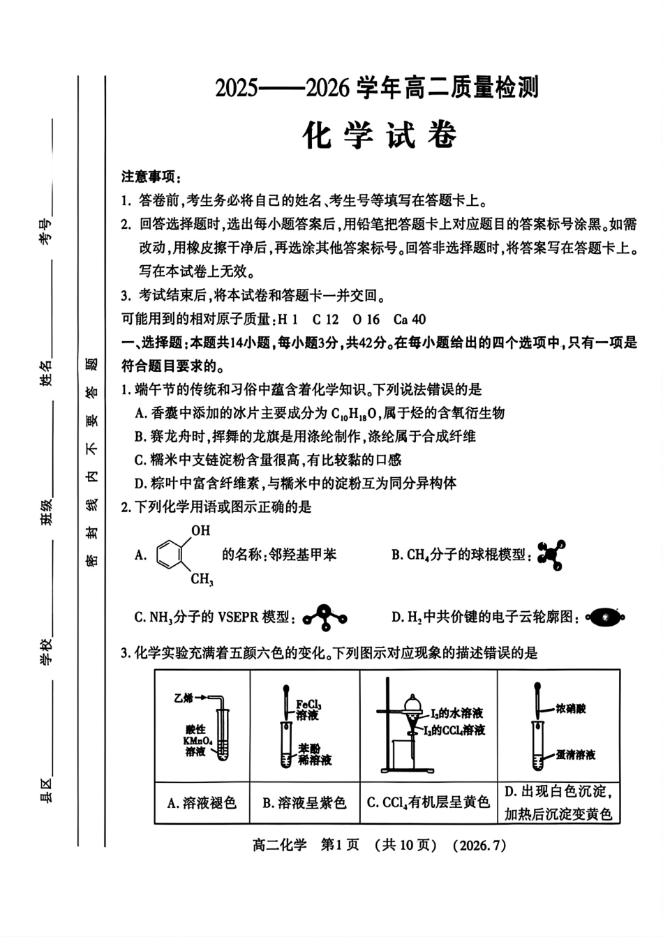河南洛阳市2025—2026学年高二化学下学期质量检测试卷和答案.pdf
