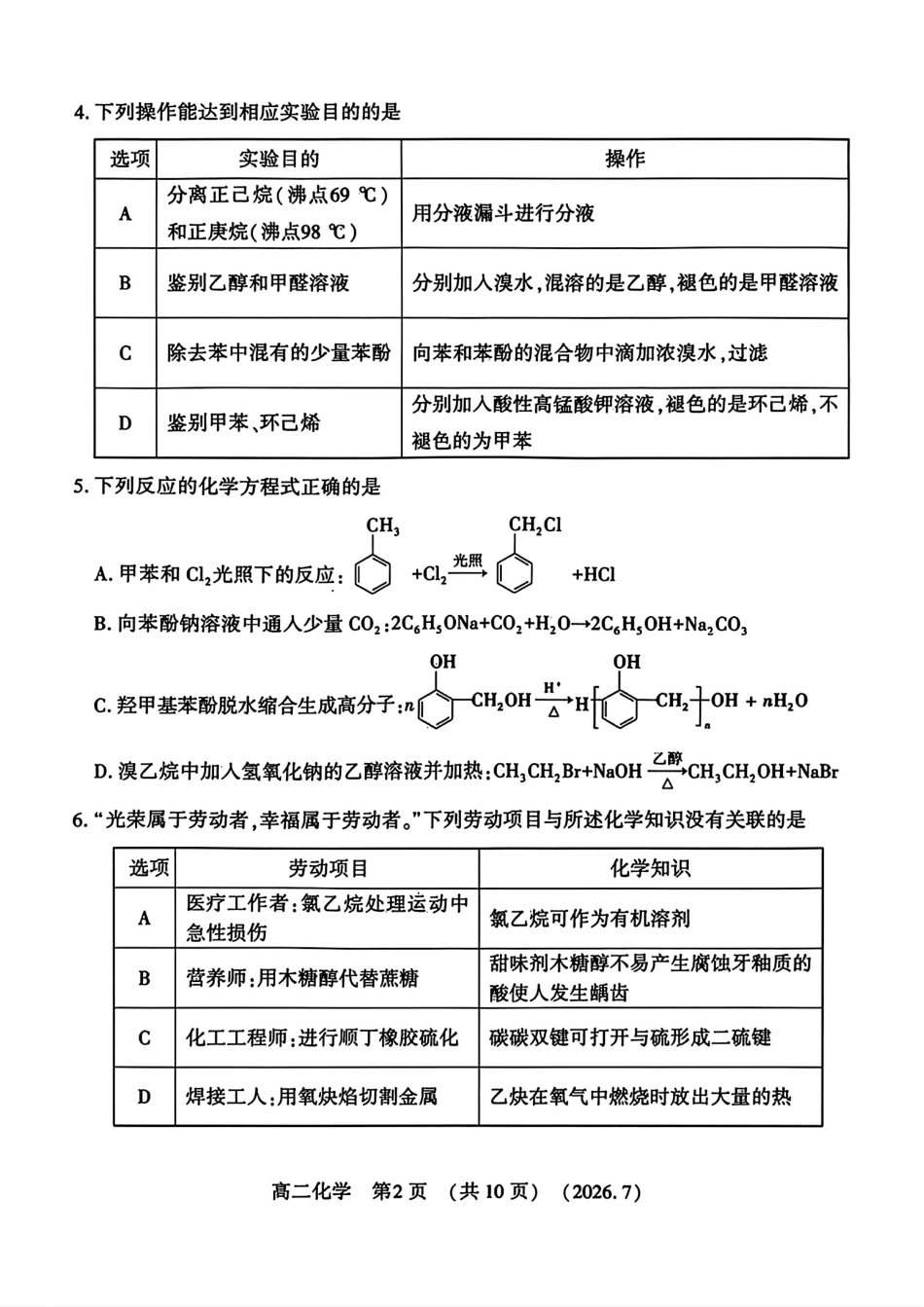 河南洛阳市2025—2026学年高二化学下学期质量检测试卷和答案.pdf