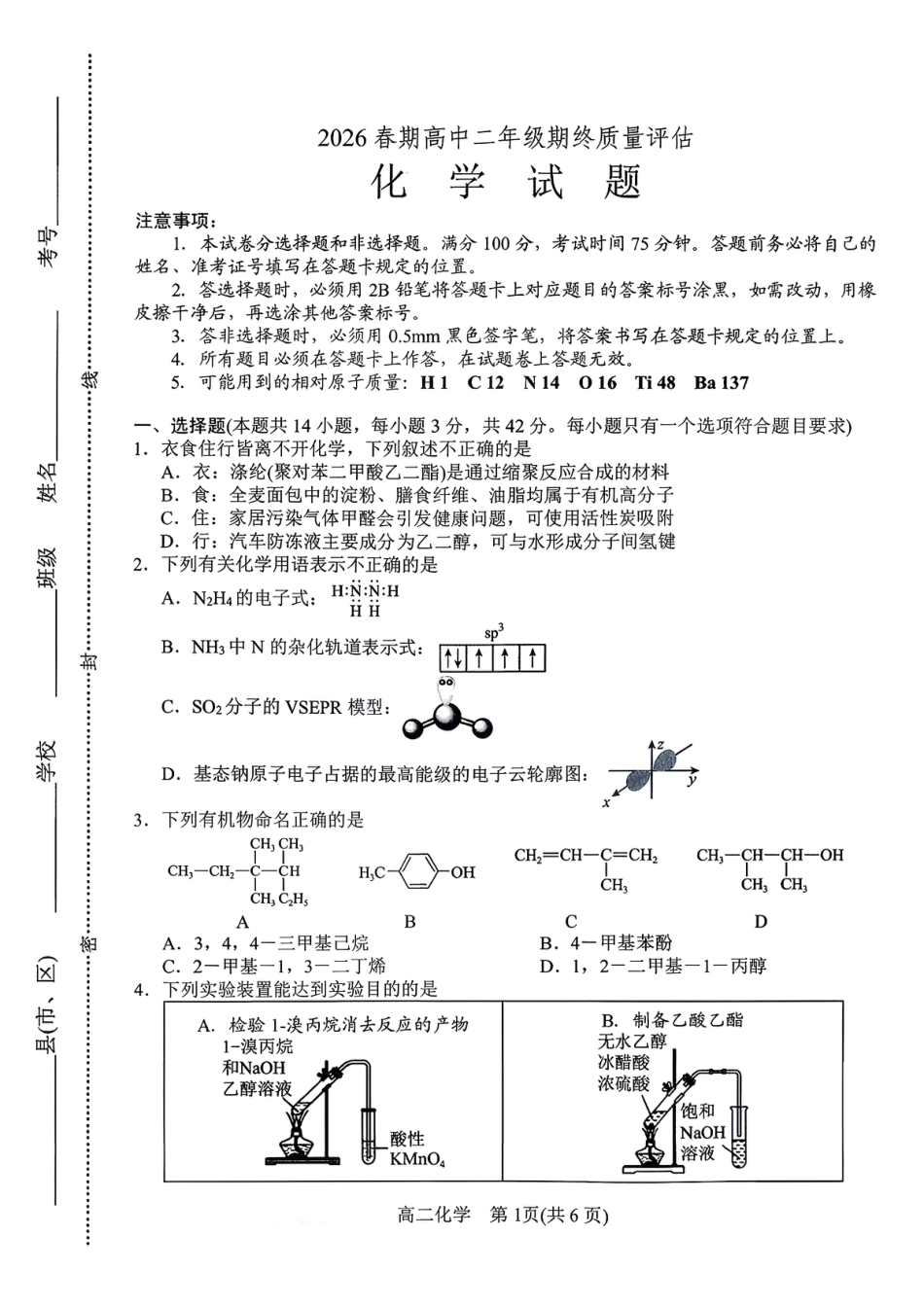 河南南阳2025-2026春期高二化学下学期期终质量评估试题和答案.pdf