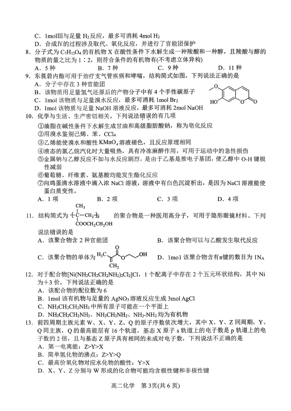 河南南阳2025-2026春期高二化学下学期期终质量评估试题和答案.pdf