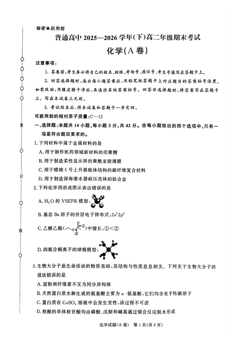 河南青桐鸣2025-2026高二化学下学期期末试题和答案.pdf