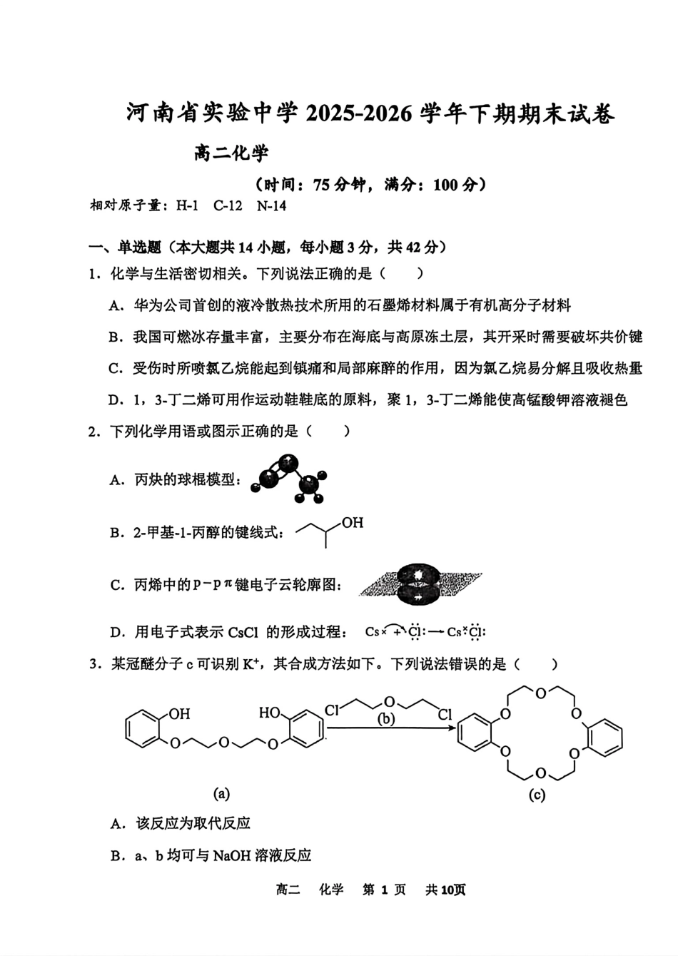 河南省实验2025-2026高二化学下学期期末试卷和答案.pdf