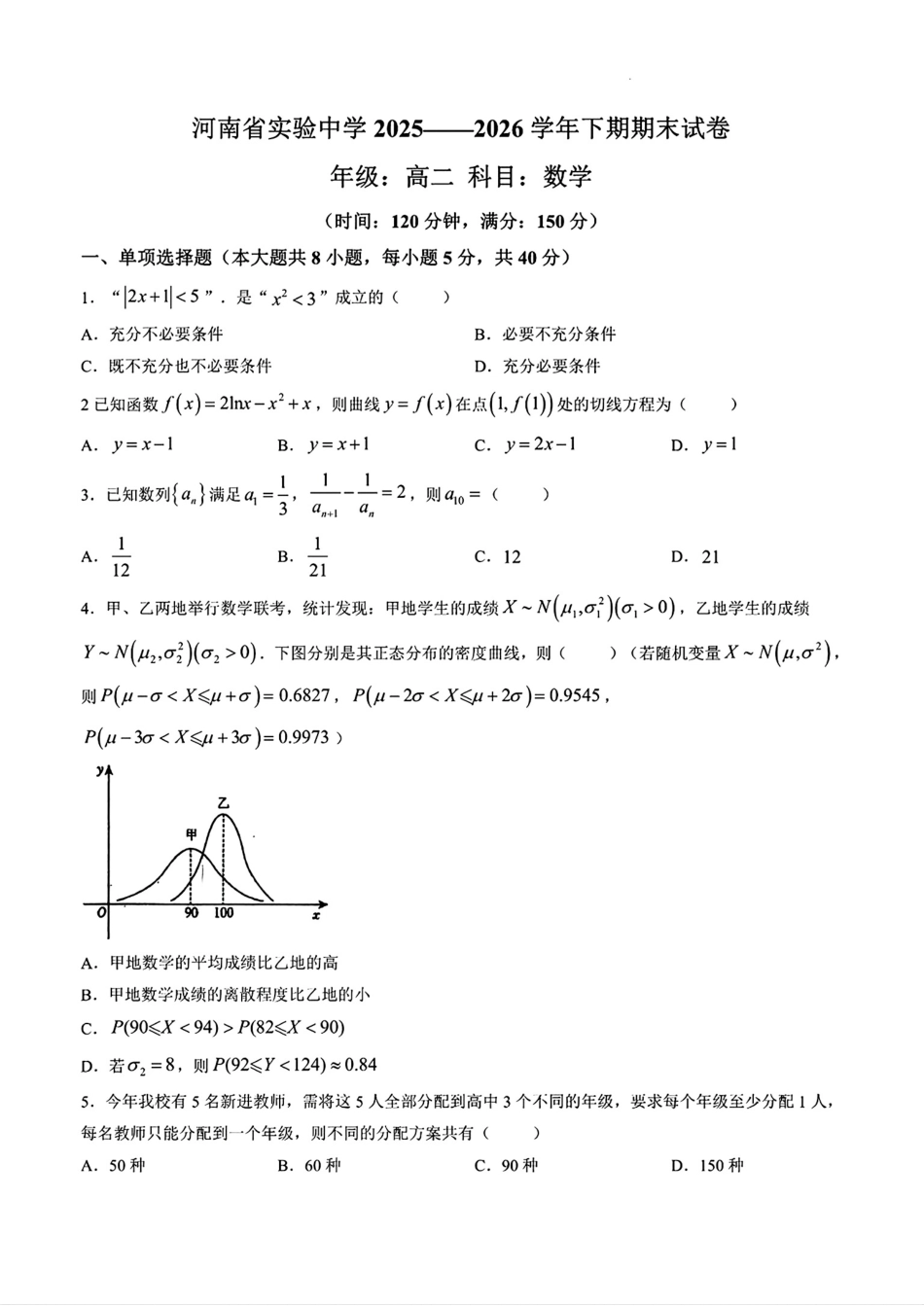 河南省实验2025-2026高二下学期数学期末试卷和答案.pdf