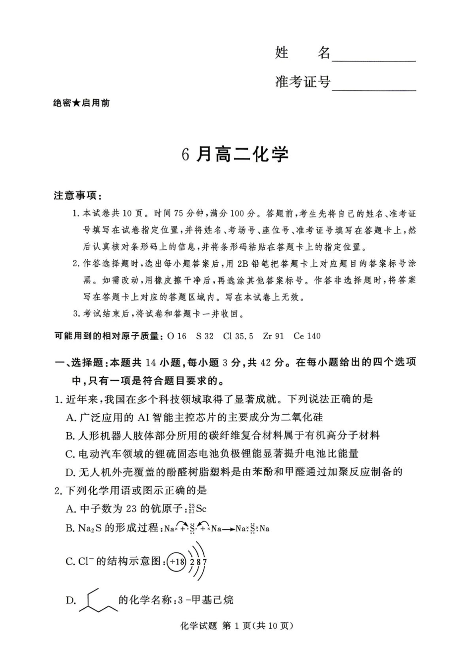 河南省湘豫部分学校2025-2026学年高二下学期6月阶段检测 化学试题和答案.pdf